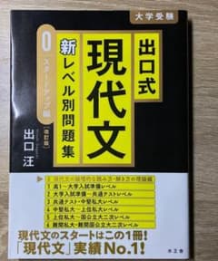 出口式 現代文 新レベル別問題集0 スタートアップ編 出口汪のサムネイル