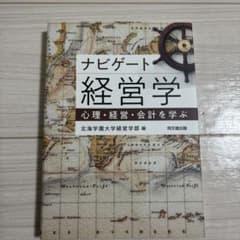 ナビゲート経営学 心理・経営・会計を学ぶのサムネイル