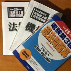 平成25年版 電験３種 過去問題集のサムネイル