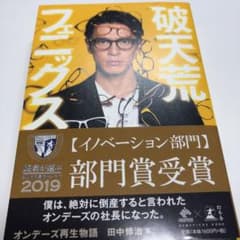 破天荒フェニックス オンデーズ再生物語のサムネイル