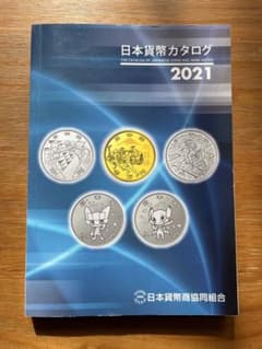 日本貨幣カタログ 2021のサムネイル