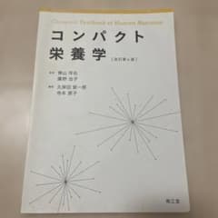 コンパクト栄養学 [改訂第4版]のサムネイル