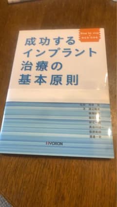 裁断済み】成功するインプラント治療の基本原則 - メルカリ