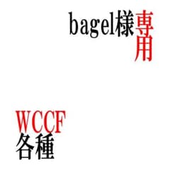 begal様専用 WCCF キラ各種のサムネイル