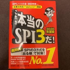 これが本当のSPI3だ! 2020年度版のサムネイル