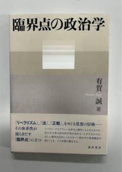 臨界点の政治学のサムネイル