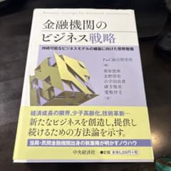 金融機関のビジネス戦略 持続可能なビジネスモデルの構築に向けた態勢整備のサムネイル