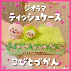 ☆新品★ こびとづかん ジオラマティッシュケース　カクレモモジリ　スモモノウチ