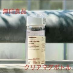 無印良品 クリアマグボトルのサムネイル
