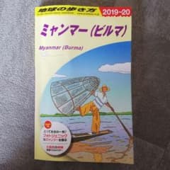 D24 地球の歩き方 ミャンマー 2019～2020のサムネイル