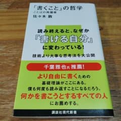 「書くこと」の哲学　佐々木敏のサムネイル