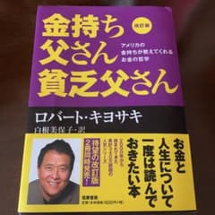 改訂版 金持ち父さん 貧乏父さん アメリカの金持ちが教えてくれるお金の哲学のサムネイル