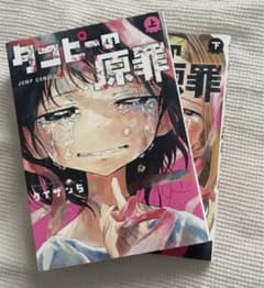 タコピーの原罪 上下巻のサムネイル