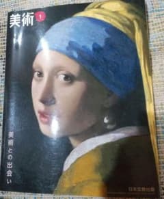 美術1 日本文教出版 美術教科書のサムネイル