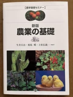 新版　農業の基礎のサムネイル