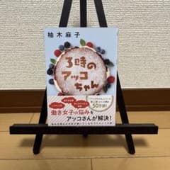 3時のアッコちゃんのサムネイル