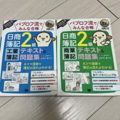 日商簿記2級 テキスト&問題集 2024年版のサムネイル