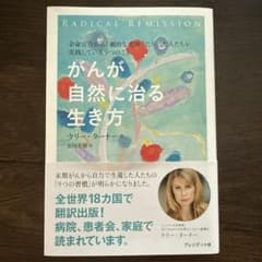 がんが自然に治る生き方のサムネイル