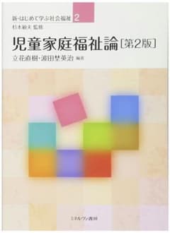 児童家庭福祉論のサムネイル