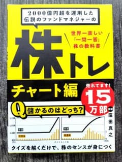 株トレ 世界一楽しい「一問一答」株の教科書 ｜ 窪田真之 著 チャート分析のサムネイル