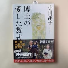 博士の愛した数式 小川洋子 新潮文庫のサムネイル