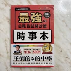 最強の公務員試験対策 時事本 2026年度版のサムネイル