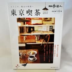 「散歩の達人 東京喫茶」　首都圏124軒　純喫茶、ジャズ喫茶、古民家、スイーツのサムネイル