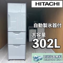 B594 送料設置無料 日立 自動製氷器付き大型冷蔵庫 302L - メルカリ