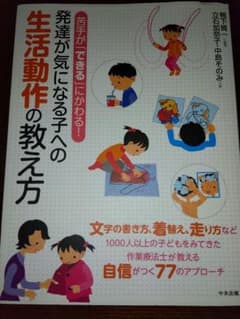 発達が気になる子への生活動作の教え方のサムネイル