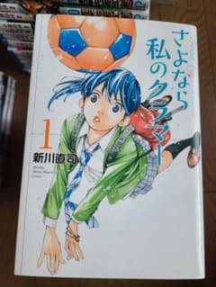 さよなら私のクラマー 1-14のサムネイル