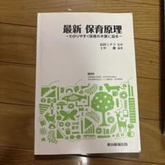 最新 保育原理 わかりやすく保育の本質に迫る 教育情報出版のサムネイル
