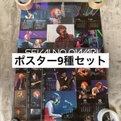 値下げ】SEKAI NO OWARI セカオワ ポスター 9種セット - メルカリ
