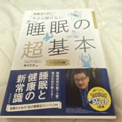 睡眠の超基本 ビジュアル版 柳沢正史のサムネイル