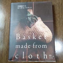 斉藤謠子の布で作るバスケットのサムネイル
