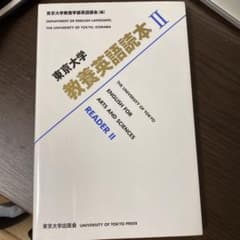 東京大学教養英語読本 = THE UNIVERSITY OF TOKYO EN…のサムネイル