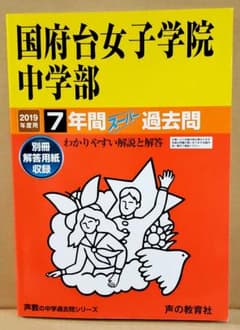 国府台女子学院中学部 7年間 スーパー過去問 2019年度用のサムネイル