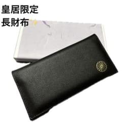 皇居 限定 長財布 黒 東御苑 本丸 売店 本革 ブラック折り財布 - メルカリ