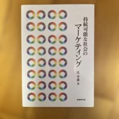 持続可能な社会のマーケティングのサムネイル