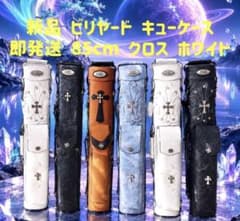 新品 ビリヤード キューケース 85cm クロス ホワイト - メルカリ