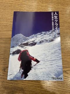 人生クライマー  山野井泰史と垂直の世界 完全版 パンフレットのサムネイル