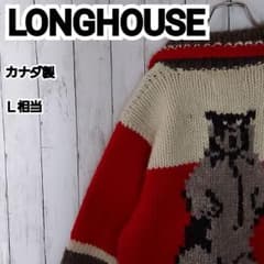 LONGHOUSE】希少 ロングハウス カナダ製 カウチンニット 熊 L相当 