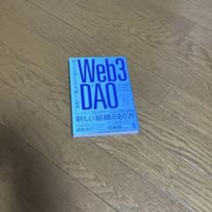 Web3とDAO 誰もが主役になれる「新しい経済」のサムネイル