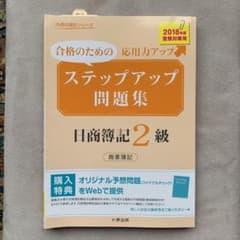 ステップアップ問題集 日商簿記2級商業簿記(2018年度受験対策用)のサムネイル