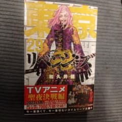 東京リベンジャーズ　29巻　新品のサムネイル