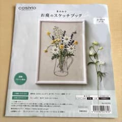 【説明書のみ】COSMO お庭のスケッチブック ガーデンのブーケのサムネイル