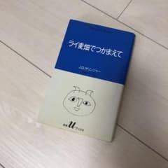 ライ麦畑でつかまえてのサムネイル
