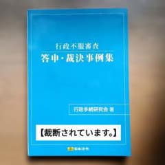 行政不服審査 実施・裁決事例集のサムネイル