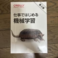 仕事ではじめる機械学習のサムネイル