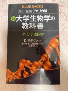カラー図解 アメリカ版 新・大学生物学の教科書 第2巻 分子遺伝学のサムネイル