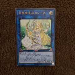 遊戯王　神聖魔皇后セレーネのサムネイル